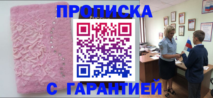 прописка штамп в Саках