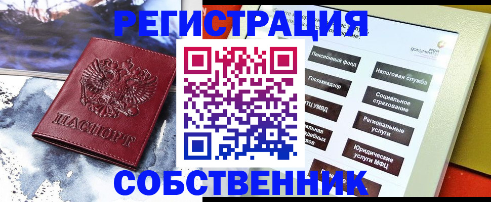 временная регистрация собственник в Саках